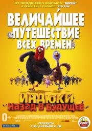 Индюки: Назад в будущее (2013)