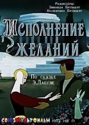 Исполнение желаний (1957)