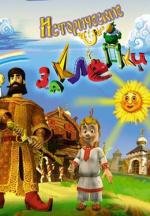 Исторические заклепки (2007)