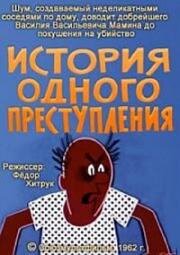 История одного преступления (1962)