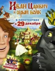 Иван Царевич и Серый Волк: Дилогия (2011)