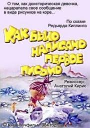 Как было написано первое письмо (1984)