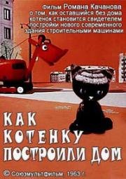 Как котенку построили дом (1963)