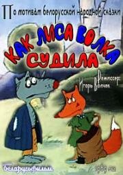 Как лиса волка судила (1989)