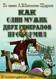 Как один мужик двух генералов прокормил (1965)