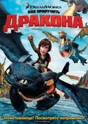 Как приручить дракона: Дилогия (2010)