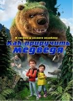 Как приручить медведя (2011)