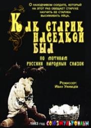 Как старик наседкой был (1983)