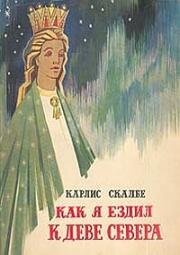 Как я ехал к деве Севера (1980)