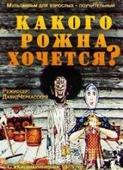 Какого рожна хочется? (1975)