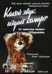 Какой звук издает комар? (1989)