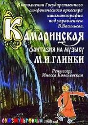 Камаринская (1980)