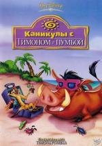 Каникулы с Тимоном и Пумбой (1995)