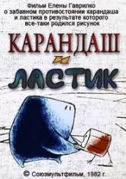 Карандаш и ластик (1982)