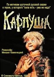 Карпуша (1988)