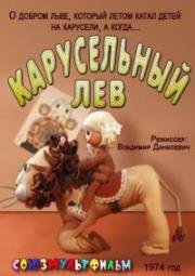 Карусельный лев (1974)