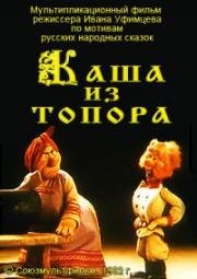 Каша из топора (1982)