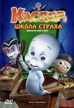 Каспер: Школа страха (2006)