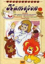 Катерок (1970)