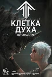 Клетка духа: Воплощение (2019)