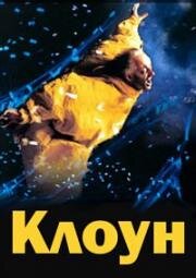 Клоун (2003)