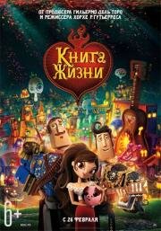 Книга жизни (2014)