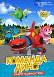 Команда Дино (2016)