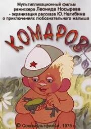 Комаров (1975)