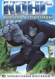 Конг - король Атлантиды (2005)