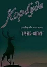 Корбуда (Пожар в лесу) (1963)