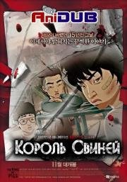 Король Свиней (2011)