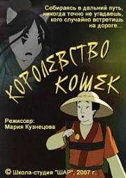 Королевство кошек (2007)