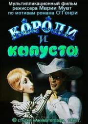 Короли и капуста (1996)