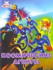 Космические агенты (1996)