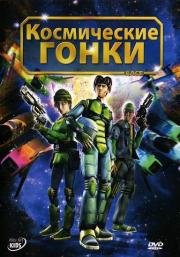 Космические гонки (2007)