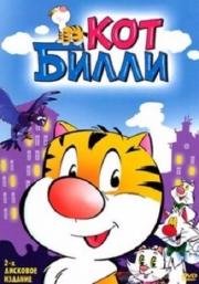 Кот Билли (1996)