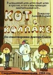 Кот в колпаке (1984)