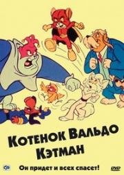 Котёнок Вальдо (1975)