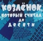 Козленок, который считал до десяти (1968)