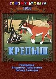 Крепыш (1950)