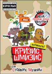 Кризис-Шмизис для стойких мужчин (2009)