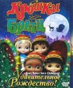 Крошки Братц: Удивительное Рождество! (2008)