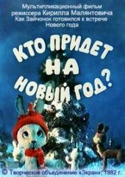 Кто придет на Новый год? (1982)