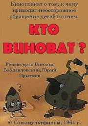 Кто виноват? (1964)