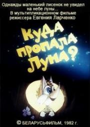 Куда пропала луна? (1982)