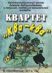 Квартет "Ква-Ква" (1977)