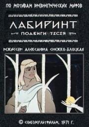 Лабиринт. Подвиги Тесея (1971)