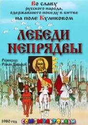 Лебеди Непрядвы (1980)