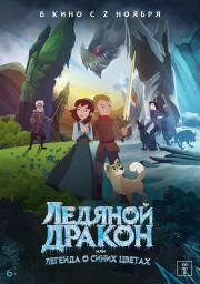 Ледяной дракон, или Легенда о синих цветах (2018)