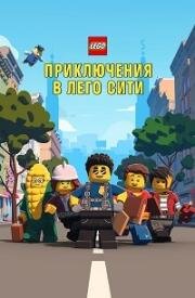 LEGO City Приключения (Приключения в Лего Сити) (2019)